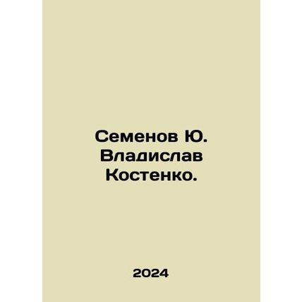Yu. Semyonov Vladislav Kostenko. In Russian /Semenov Yu. Vladislav Kostenko.