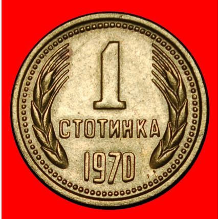 Ⰶ COMMUNIST STAR (1962-1970): BULGARIA★1 STOTINKA 1970 RARE★LOW START★NO RESERVE