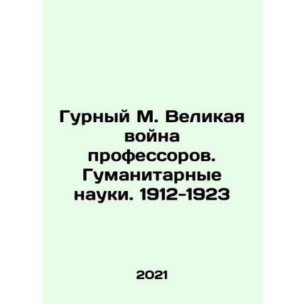 Gurny M. The Great War of Professors. Humanities. 1912-1923 In Russian /Gurnyy