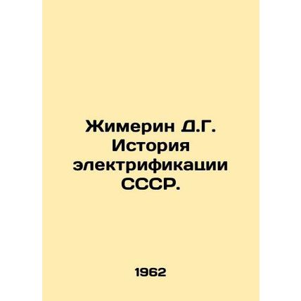 Zhimerin D.G. History of electrification of the USSR. In Russian /Zhimerin D.G