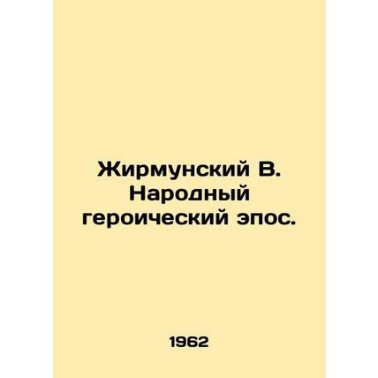 Zhirmunsky V. The Peoples Heroic Epic. In Russian /Zhirmunskiy V. Narodnyy ger