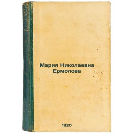 Mariya Nikolaevna Ermolova. In Russian /Maria Nikolaevna Ermolova