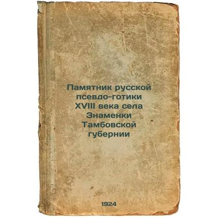 Pamyatnik russkoy psevdo-gotiki XVIII veka sela Znamenki Tambovskoy gubernii....