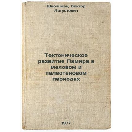 Tektonicheskoe razvitie Pamira v melovom i paleotenovom periodakh. In Russian...