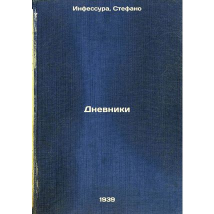 Dnevniki. In Russian /Diaries