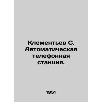 Klementiev S. Automatic telephone exchange. In Russian (ask us if in doubt)/Klem
