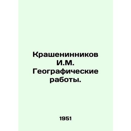 Krasheninnikov I.M. Geographic works. In Russian (ask us if in doubt)/Krasheninn