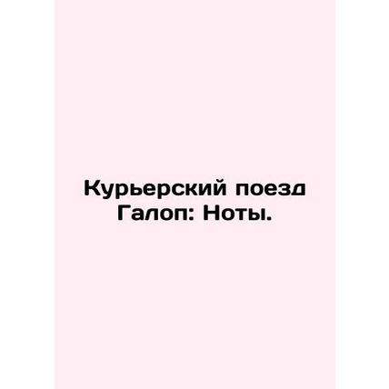 Gallop Courier Train: Notes. In Russian (ask us if in doubt)/Kurerskiy poezd Gal