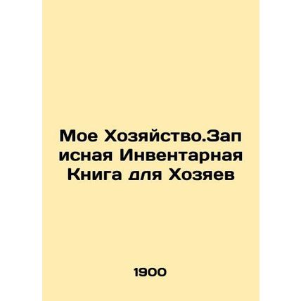 My House.Address Inventory Book for Householders In Russian (ask us if in doubt)