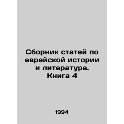 A collection of articles on Jewish history and literature. Book 4
