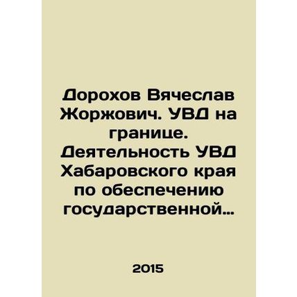 Dorokhov Vyacheslav Zhorzhovich. Internal Affairs Department on the border. Acti