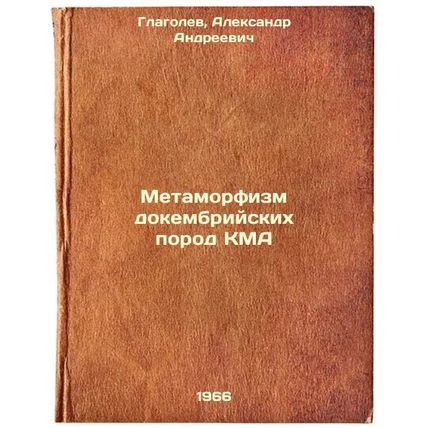 Metamorfizm dokembriyskikh porod KMA. In Russian /Metamorphosis of Precambria...