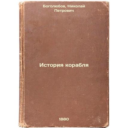 Istoriya korablya. In Russian /Ship History