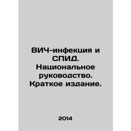 HIV and AIDS: A National Guide. A Brief Edition. In Russian /VICh-infektsiya i