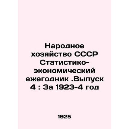 The National Economy of the USSR Statistical and Economic Yearbook. Issue 4: F