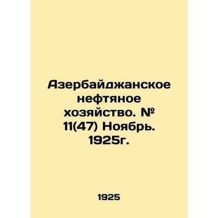 Azerbaijani oil industry. # 11 (47) November. 1925. In Russian /Azerbaydzhansk