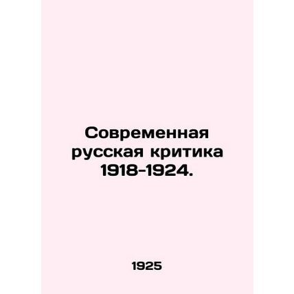 Contemporary Russian Criticism 1918-1924. In Russian /Sovremennaya russkaya kr