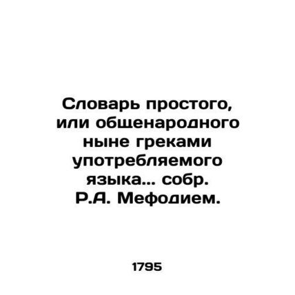 Dictionary of Common or Common Greek Language.. collected by R.A. Methodius./Sl
