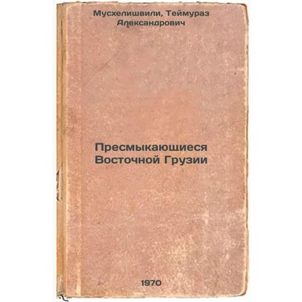 Presmykayushchiesya Vostochnoy Gruzii. In Russian /Reptiles of Eastern Georgia