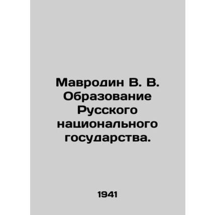 Mavrodin V. V. Formation of the Russian National State. In Russian (ask us if in