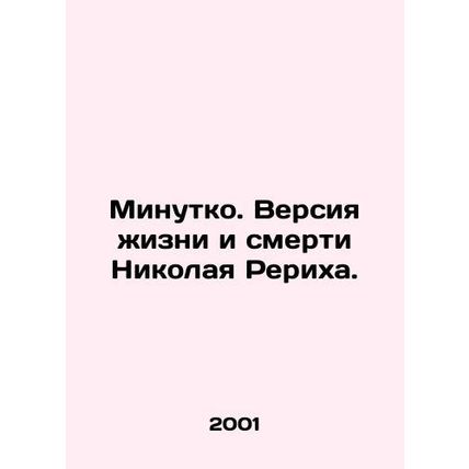Minutko. A version of Nikolai Roerichs life and death. In Russian (ask us if in