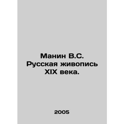 Manin V.S. Russian painting of the nineteenth century. In Russian (ask us if in