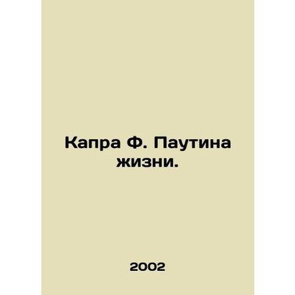 Capra F. The Web of Life. In Russian (ask us if in doubt)/Kapra F. Pautina zhizn