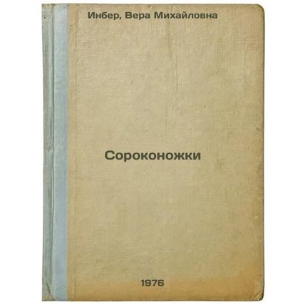 Sorokonozhki. In Russian /Hornets