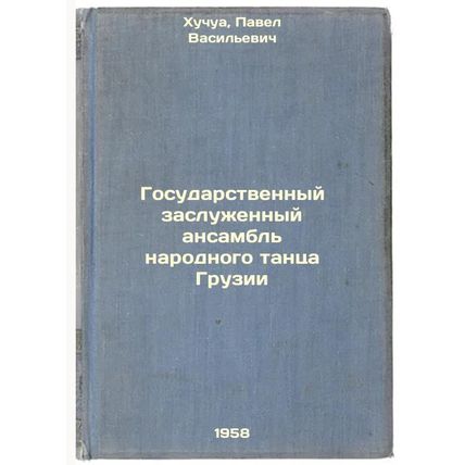 Gosudarstvennyy zasluzhennyy ansambl' narodnogo tantsa Gruzii. In Russian /St...