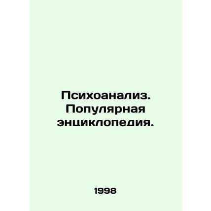 Psychoanalysis. A Popular Encyclopedia. In Russian /Psikhoanaliz. Populyarnaya
