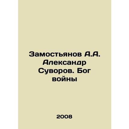 A.A. Zamostyanov Alexander Suvorov. God of War In Russian /Zamostyanov A.A. Al