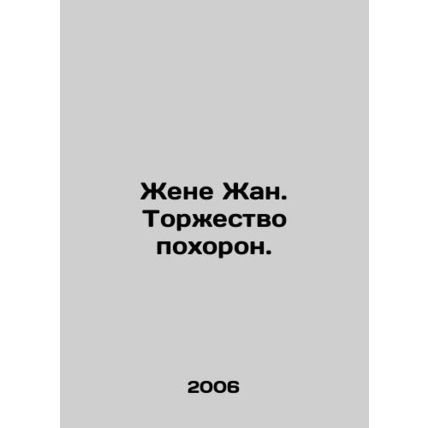 Wife Jean. Funeral. In Russian /Zhene Zhan. Torzhestvo pokhoron.