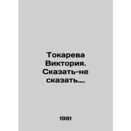 Tokareva Viktoria. Tell it or not. In Russian /Tokareva Viktoriya. Skazat-ne sk