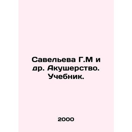 Savelieva G.M et al. Midwifery. Textbook. In Russian /Saveleva G.M i dr. Akushe