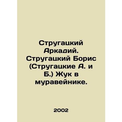 Strugatsky Arkady. Strugatsky Boris (Strugatsky A. and B.) The Beetle in the An