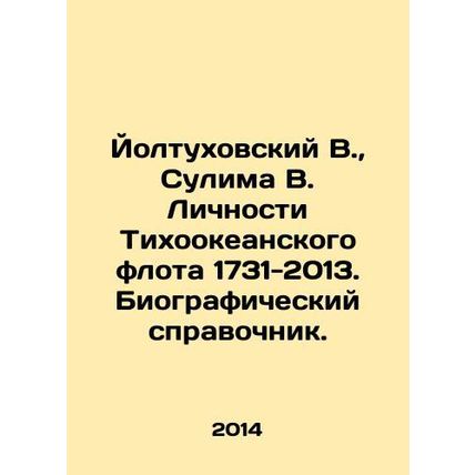 Yoltukhovsky V., Sulima V. Personalities of the Pacific Fleet 1731-2013. Biogr
