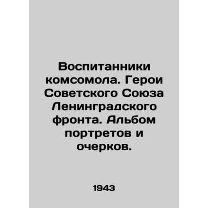 Pupils of the Komsomol. Heroes of the Soviet Union of the Leningrad Front. An a