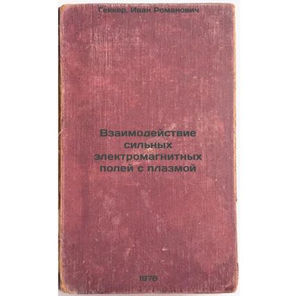 Vzaimodeystvie silnykh elektromagnitnykh poley s plazmoy/Interaction of stron...