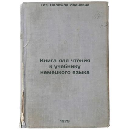 Kniga dlya chteniya k uchebniku nemetskogo yazyka/Reading book for a German l...