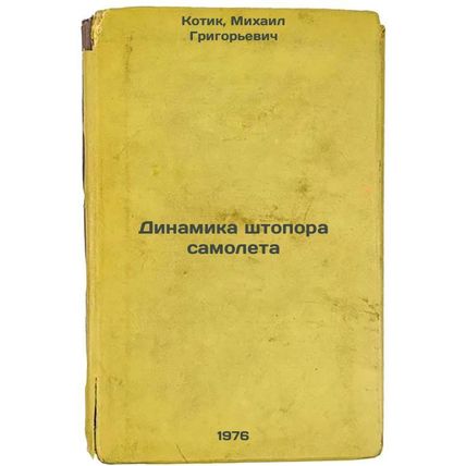Dinamika shtopora samoleta. In Russian /Airplane corkscrew dynamics