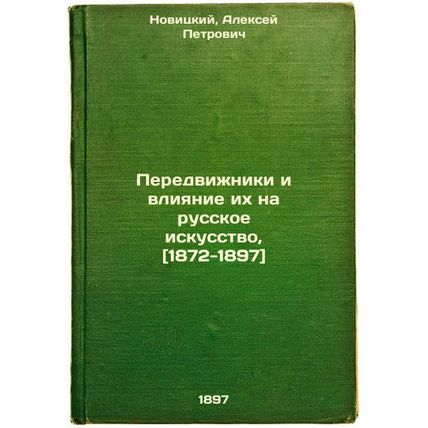 Peredvizhniki i vliyanie ikh na russkoe iskusstvo, [1872-1897]. In Russian /T...