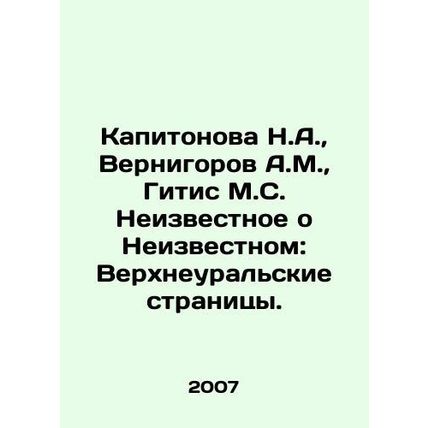 Kapitonova N.A., Vernigorov A.M., Gytis M.S. Unknown about the Unknown: Verkhn
