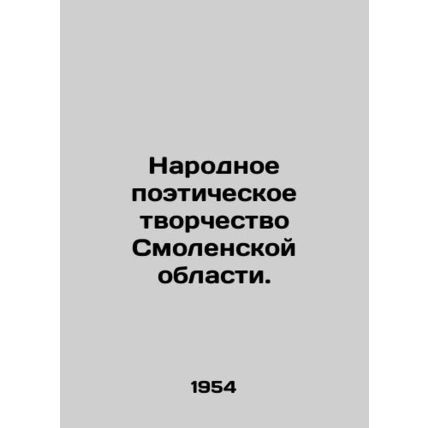 National Poetry Creativity of Smolensk Oblast. In Russian (ask us if in doubt)/N