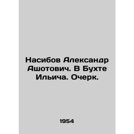 Nasibov Alexander Ashotovich. In Ilyichs Bay. Essay. In Russian (ask us if in do