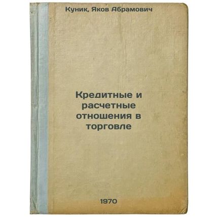 Kreditnye i raschetnye otnosheniya v torgovle. In Russian /Credit and settlem...
