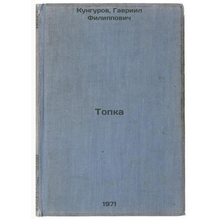 Topka. In Russian /Burn
