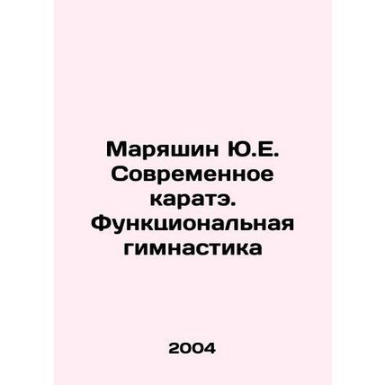 Yu.E. Maryashin Modern Karate. Functional Gymnastics In Russian /Maryashin Yu.E