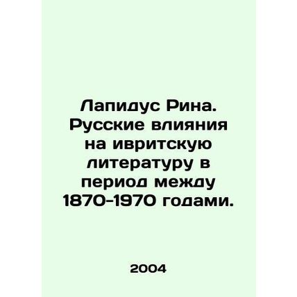 Lapidus Rina. Russian Influences on Hebrew Literature between 1870-1970. In Rus