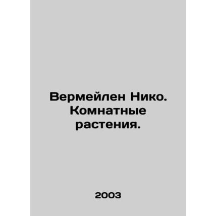 Vermeilen Niko. Room plants. In Russian /Vermeylen Niko. Komnatnye rasteniya.