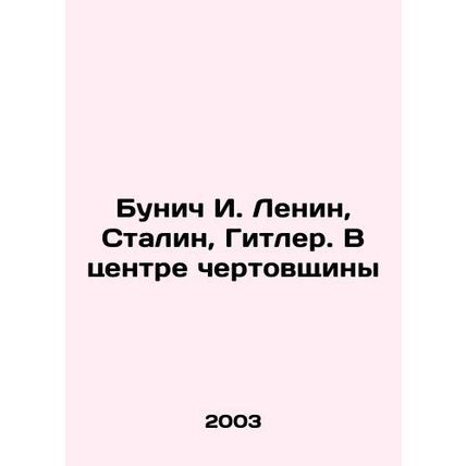 Bunich I. Lenin, Stalin, Hitler In Russian /Bunich I. Lenin, Stalin, Gitler. V